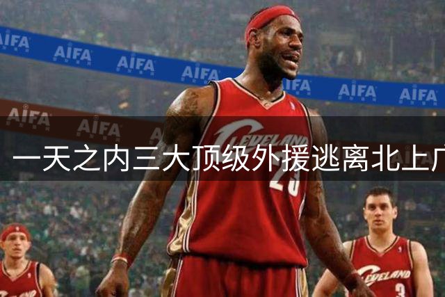 一天之内三大顶级外援逃离北上广，我们联赛吸引力为何越来越差？