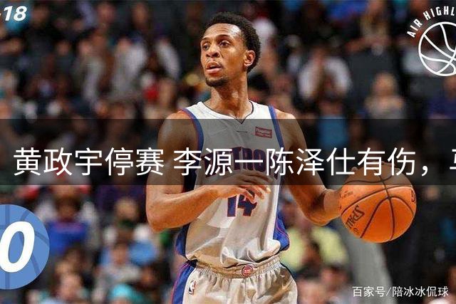 黄政宇停赛 李源一陈泽仕有伤，马兰组合能顶住津门虎攻击群？唐田主场首秀迎大考